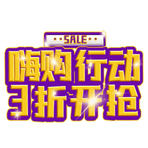 嗨购行动3折开抢