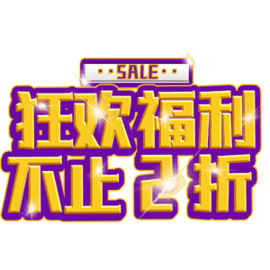 狂欢福利不止2折