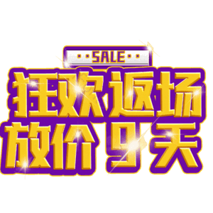 狂欢返场放价9天