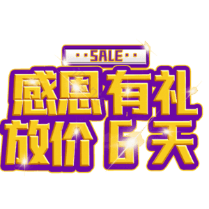 感恩有礼放价6天