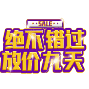 绝不错过放价九天