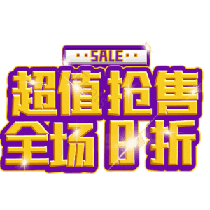 超值抢售全场8折