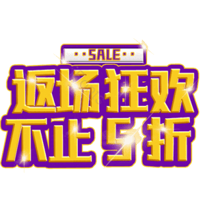 返场狂欢不止5折