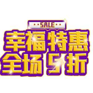 幸福特惠全场5折