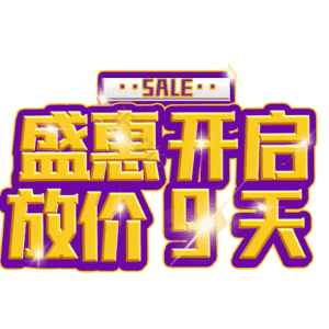 盛惠开启放价9天