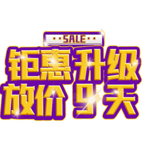 钜惠升级放价9天