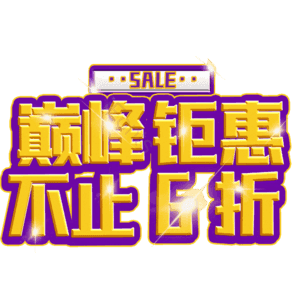 巅峰钜惠不止6折