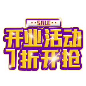 开业活动7折开抢