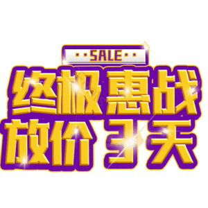 终极惠战放价3天