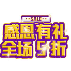 感恩有礼全场5折