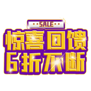 惊喜回馈6折不断