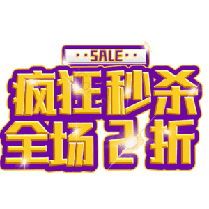 疯狂秒杀全场2折