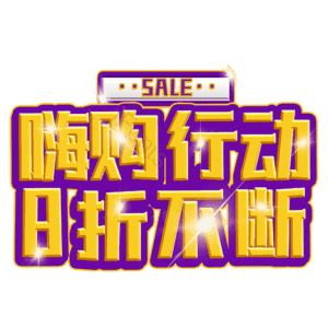 嗨购行动8折不断