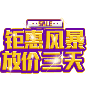 钜惠风暴放价三天