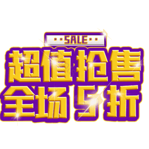 超值抢售全场5折