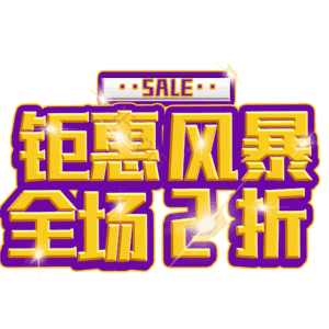 钜惠风暴全场2折