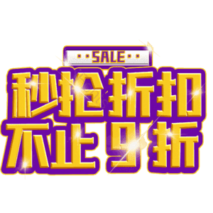 秒抢折扣不止9折