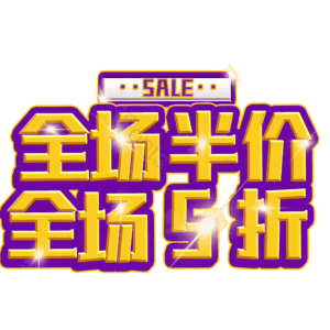 全场半价全场5折