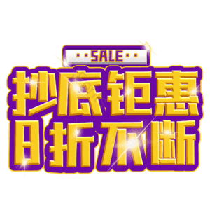 抄底钜惠8折不断