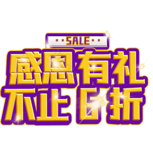 感恩有礼不止6折