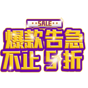 爆款告急不止5折