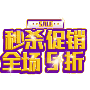 秒杀促销全场5折
