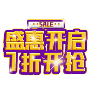 盛惠开启7折开抢