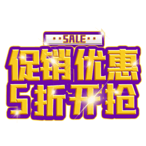 促销优惠5折开抢