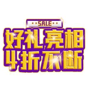 好礼亮相4折不断