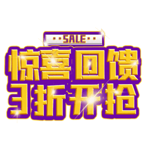 惊喜回馈3折开抢