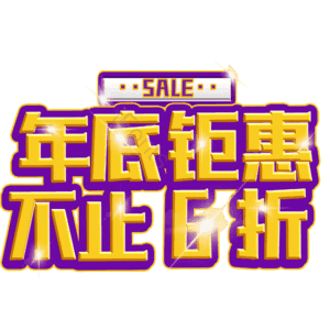 年底钜惠不止6折