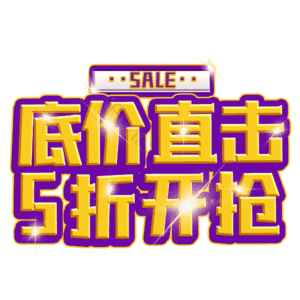 底价直击5折开抢