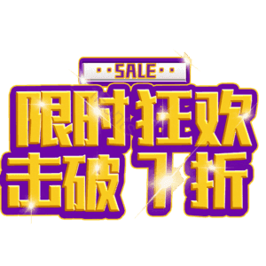 限时狂欢击破7折