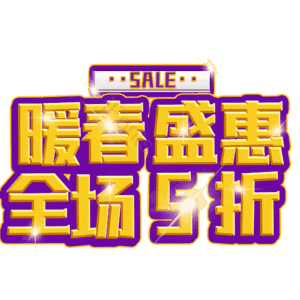 暖春盛惠全场5折