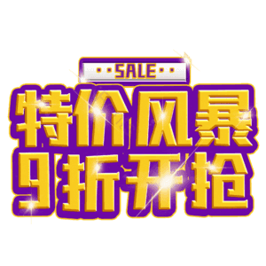 特价风暴9折开抢
