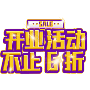 开业活动不止6折