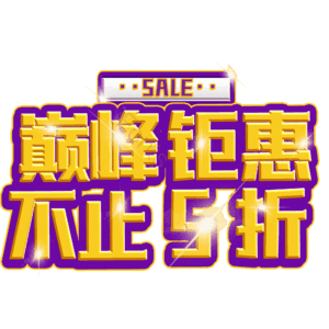 巅峰钜惠不止5折