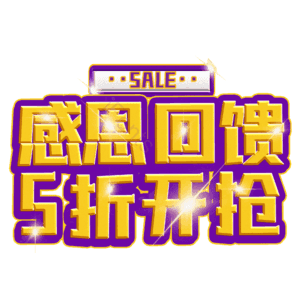 感恩回馈5折开抢