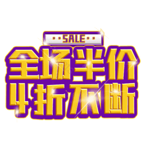 全场半价4折不断