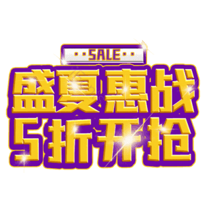 盛夏惠战5折开抢