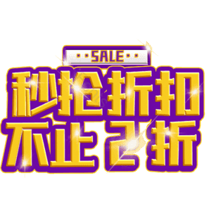 秒抢折扣不止2折