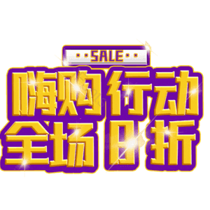 嗨购行动全场8折