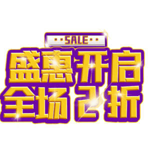 盛惠开启全场2折