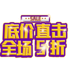 底价直击全场5折