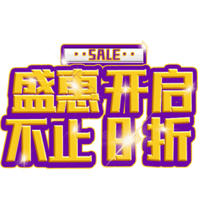 盛惠开启不止8折