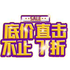 底价直击不止7折