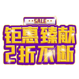 钜惠臻献2折不断