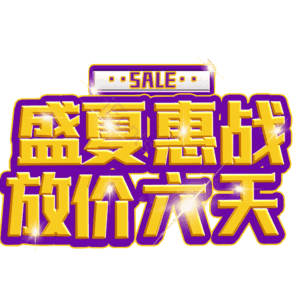 盛夏惠战放价六天