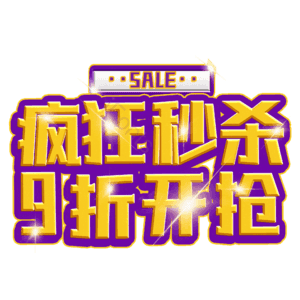 疯狂秒杀9折开抢