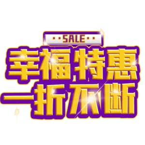 幸福特惠一折不断